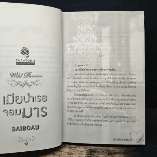 เมียบำเรอจอมมาร - baiboau รูปที่ 7