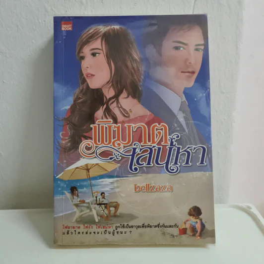 พิฆาตเสน่หา - bellzaza รูปที่ 1