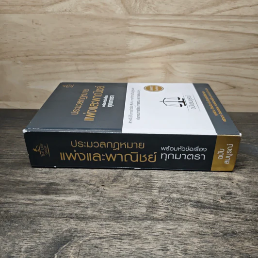 ประมวลกฎหมายแพ่งและพาณิชย์ พร้อมหัวข้อเรื่องทุกมาตรา ฉบับสมบูรณ์ - บุญร่วม เทียมจันทร์ รูปที่ 2