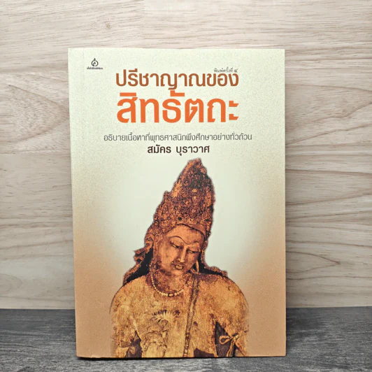 ปรีชาญาณของสิทธัตถะ - สมัคร บุราวาศ รูปที่ 1