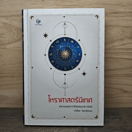 โหราศาสตร์นิเทศ - หลวงอรรถวาทีธรรมประวรรต รูปที่ 1