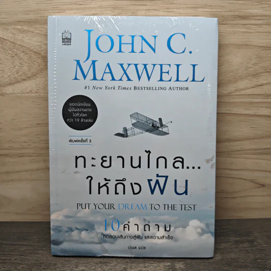 ทะยานไกล...ให้ถึงฝัน Put Your Dream to The Test - John C.Maxwell (จอห์น ซี. แม็กซ์เวลล) รูปที่ 1