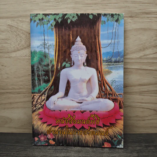 หนังสือสวดมนต์พิธีตำนานในการสวดมนต์ รูปที่ 1