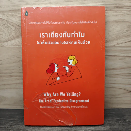 เราเถียงกันทำไมไม่เห็นด้วยอย่างไรให้คนเห็นด้วย - Buster Benson, เพียงขวัญ ลักษณ์แสงวิไล รูปที่ 1