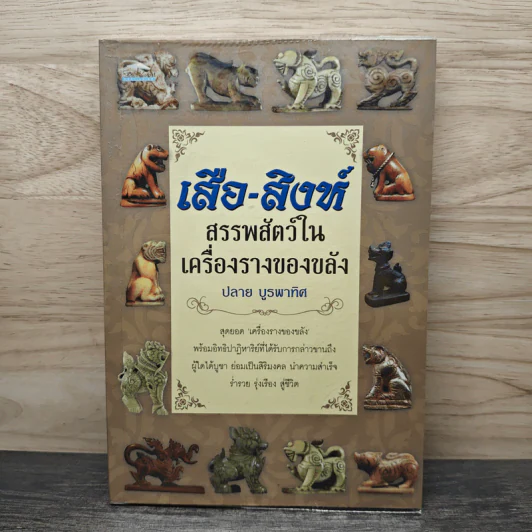 เสือ-สิงห์ สรรพสัตว์ในเครื่องรางของขลัง - ปลาย บูรพาทิศ รูปที่ 1