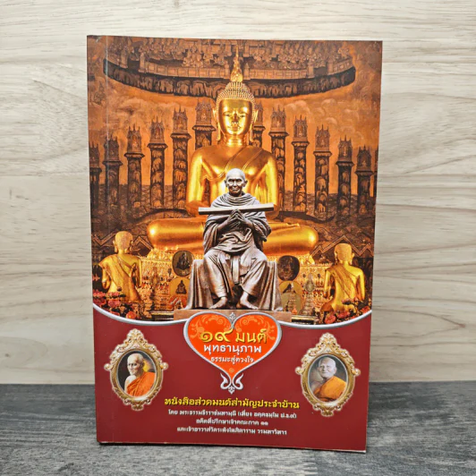 19 มนต์พุทธานุภาพ ธรรมะสู่ดวงใจ รูปที่ 1