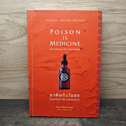 Poison is Medicine ยาพิษคือโอสถ: ไขข้อกังขาเกี่ยวกับวัชรยาน - Dzongsar Jamyang Khyentse (ซองซาร์ จัมยัง เคียนเซ), นัยนา นาควัชระ รูปที่ 1