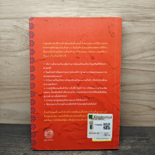 Poison is Medicine ยาพิษคือโอสถ: ไขข้อกังขาเกี่ยวกับวัชรยาน - Dzongsar Jamyang Khyentse (ซองซาร์ จัมยัง เคียนเซ), นัยนา นาควัชระ รูปที่ 5