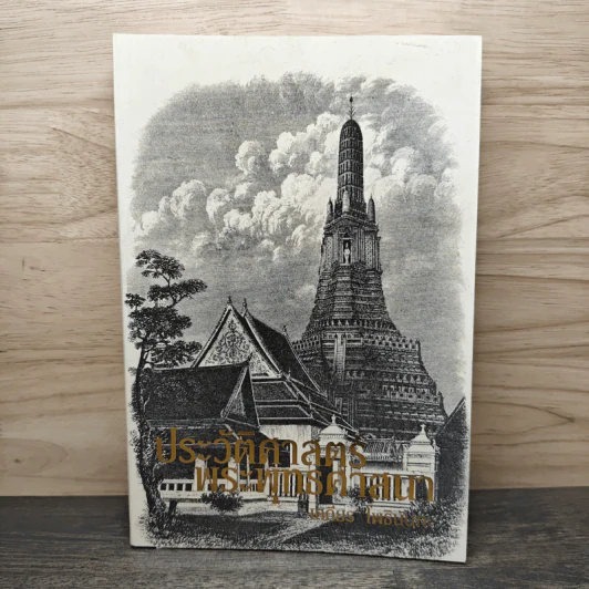 ประวัติศาสตร์พระพุทธศาสนา - อ.เสถียร โพธินันทะ รูปที่ 1