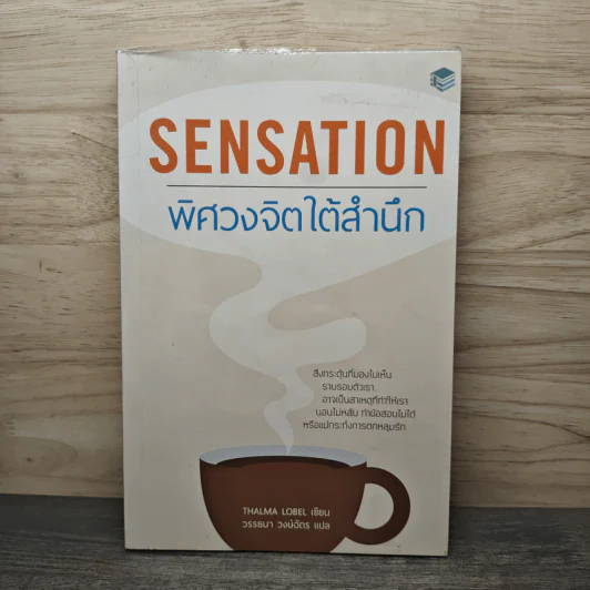 Sensation พิศวงจิตใต้สำนึก - Thalma Lobel, วรรธนา วงษ์ฉัตร รูปที่ 1