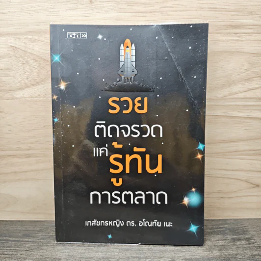 รวยติดจรวด แค่รู้ทันการตลาด - เภสัชกรหญิง ดร. อโณทัย เนะ รูปที่ 1