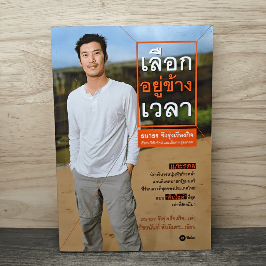 เลือกอยู่ข้างเวลา - ธนาธร จึงรุ่งเรืองกิจ รูปที่ 1