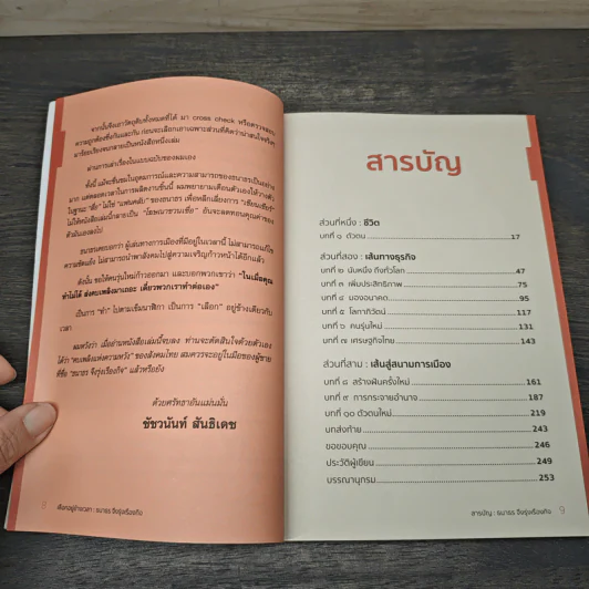 เลือกอยู่ข้างเวลา - ธนาธร จึงรุ่งเรืองกิจ รูปที่ 8