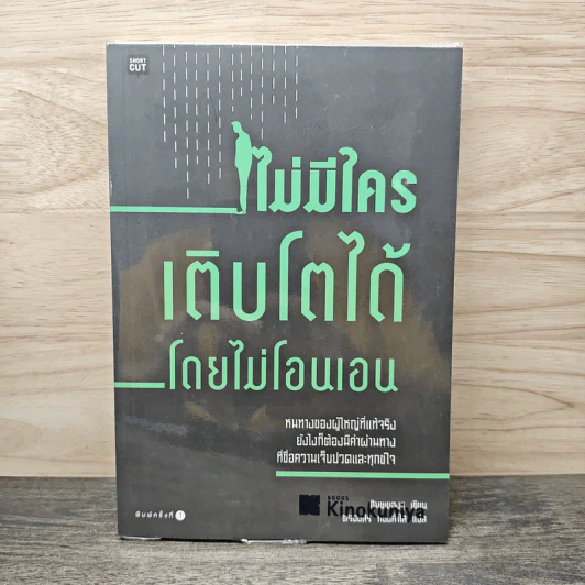 ไม่มีใครเติบโตได้โดยไม่โอนเอน - คิมบยองซู รูปที่ 1
