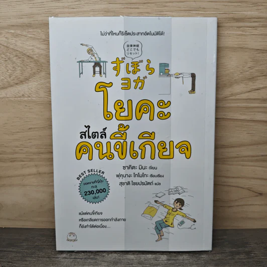 โยคะสไตล์คนขี้เกียจ - ซาคิตะ มินะ รูปที่ 1