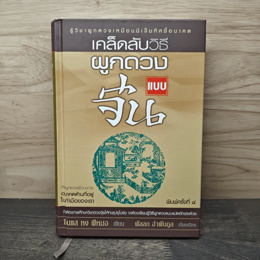 เคล็ดลับวิธีผูกดวงแบบจีน - ซินแส หง ผีหมอ รูปที่ 1