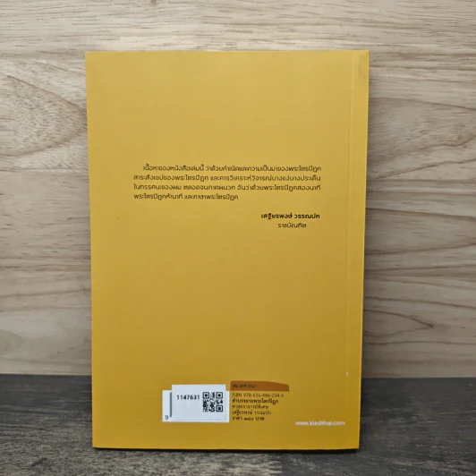 คำบรรยายพระไตรปิฎก - เสฐียรพงษ์ วรรณปก รูปที่ 5