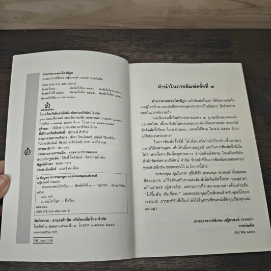 คำบรรยายพระไตรปิฎก - เสฐียรพงษ์ วรรณปก รูปที่ 6