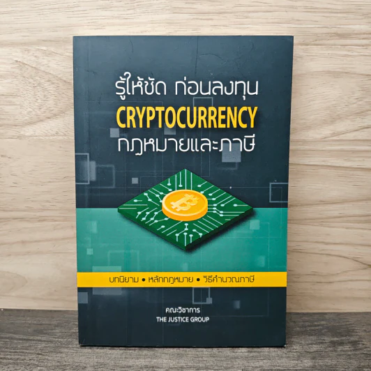 รู้ให้ชัด ก่อนลงทุน Cryptocurrency กฎหมายและภาษี - คณะวิชาการ The Justice Group รูปที่ 1