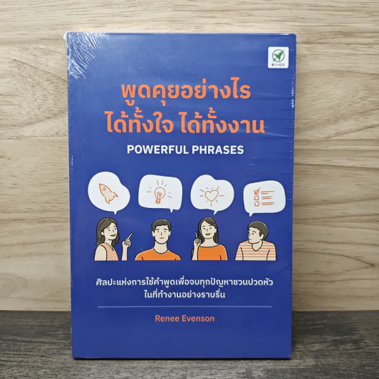 พูดคุยอย่างไร ได้ทั้งใจ ได้ทั้งงาน - Renee Evenson รูปที่ 1