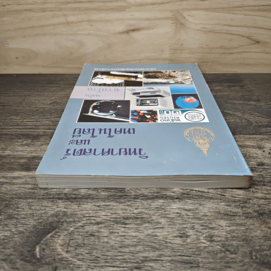 วิทยาศาสตร์และเทคโนโลยี ฉบับ ชาวบ้าน - คณาจารย์มหาวิทยาลัยสงขลานครินทร์ รูปที่ 4