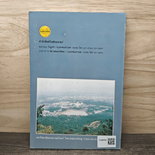วิทยาศาสตร์และเทคโนโลยี ฉบับ ชาวบ้าน - คณาจารย์มหาวิทยาลัยสงขลานครินทร์ รูปที่ 5