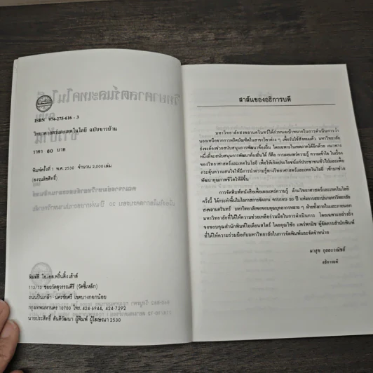 วิทยาศาสตร์และเทคโนโลยี ฉบับ ชาวบ้าน - คณาจารย์มหาวิทยาลัยสงขลานครินทร์ รูปที่ 6