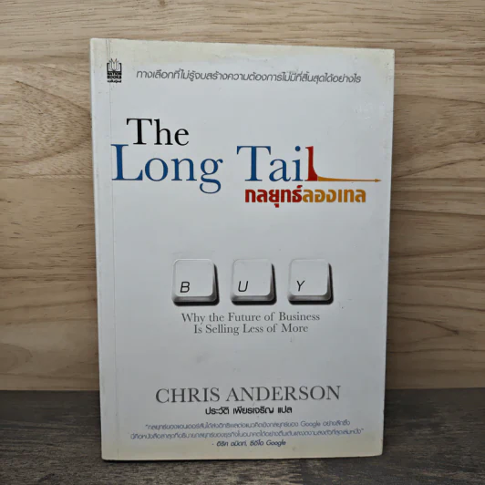 The Long Tail กลยุทธ์ลองเทล - Chris Anderson, ประวัติ เพียรเจริญ รูปที่ 1
