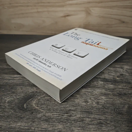 The Long Tail กลยุทธ์ลองเทล - Chris Anderson, ประวัติ เพียรเจริญ รูปที่ 3