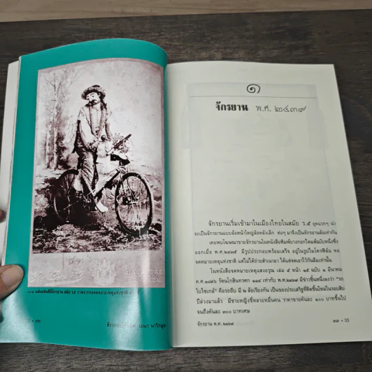 ข้าวของในอดีต - เอนก นาวิกมูล รูปที่ 7
