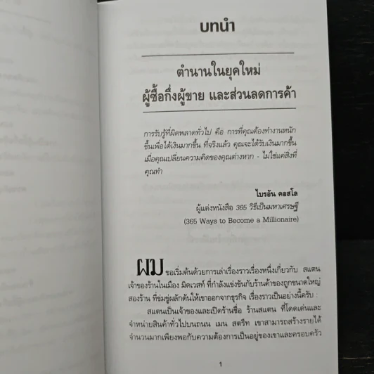 Pro-Sumer Power ซื้อแล้วรวย (พลังของผู้ซื้อกึ่งผู้ขาย) - ดร. บิลล์ เควน รูปที่ 8