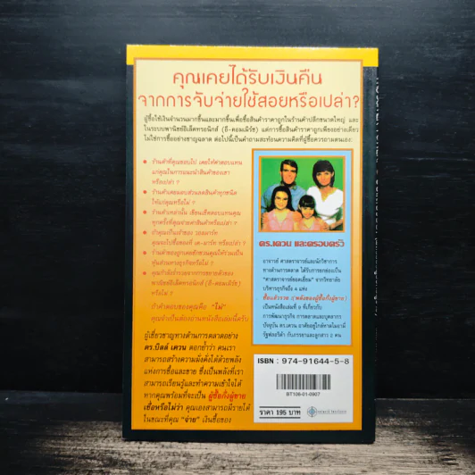 Pro-Sumer Power ซื้อแล้วรวย (พลังของผู้ซื้อกึ่งผู้ขาย) - ดร. บิลล์ เควน รูปที่ 2