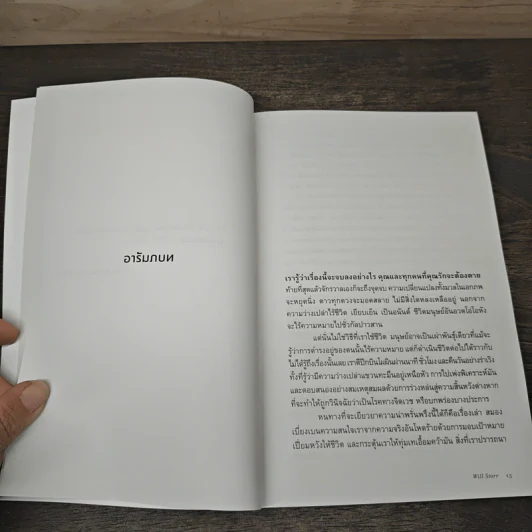 ศาสตร์และศิลป์แห่งการเล่าเรื่องให้ตรึงใจด้วยวิทยาศาสตร์สมอง : The Science of Storytelling - Will Storr (วิล สตอร์), ศิริกมล ตาน้อย รูปที่ 8