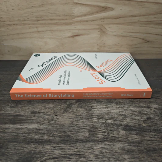 ศาสตร์และศิลป์แห่งการเล่าเรื่องให้ตรึงใจด้วยวิทยาศาสตร์สมอง : The Science of Storytelling - Will Storr (วิล สตอร์), ศิริกมล ตาน้อย รูปที่ 2