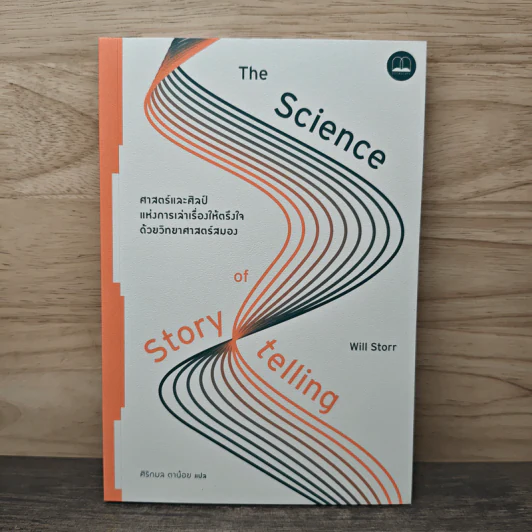 ศาสตร์และศิลป์แห่งการเล่าเรื่องให้ตรึงใจด้วยวิทยาศาสตร์สมอง : The Science of Storytelling - Will Storr (วิล สตอร์), ศิริกมล ตาน้อย รูปที่ 1