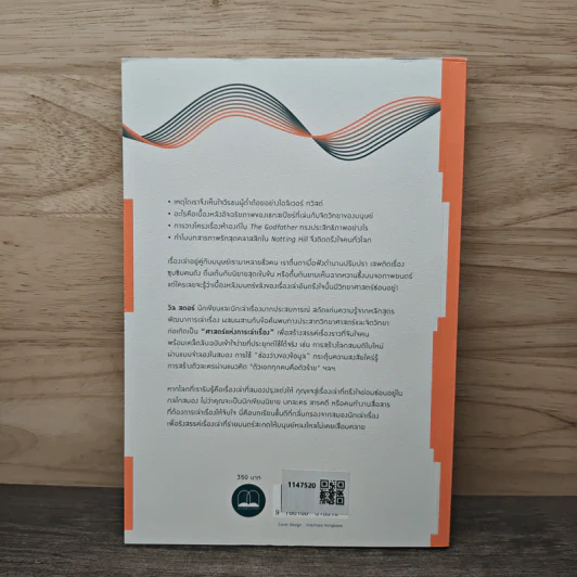 ศาสตร์และศิลป์แห่งการเล่าเรื่องให้ตรึงใจด้วยวิทยาศาสตร์สมอง : The Science of Storytelling - Will Storr (วิล สตอร์), ศิริกมล ตาน้อย รูปที่ 5