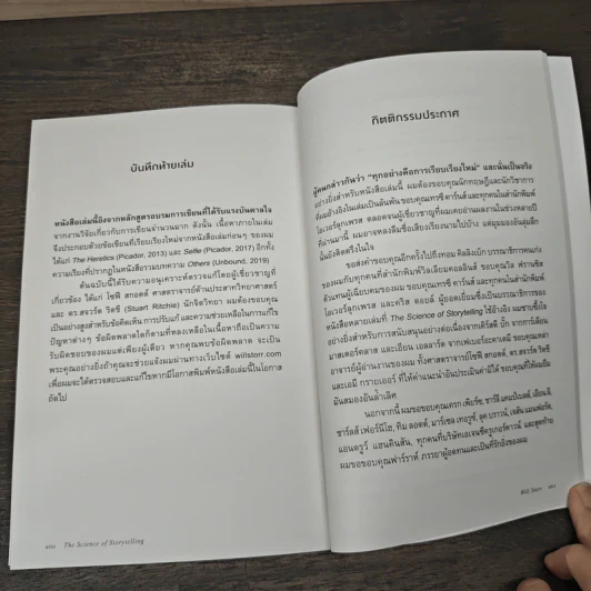 ศาสตร์และศิลป์แห่งการเล่าเรื่องให้ตรึงใจด้วยวิทยาศาสตร์สมอง : The Science of Storytelling - Will Storr (วิล สตอร์), ศิริกมล ตาน้อย รูปที่ 9