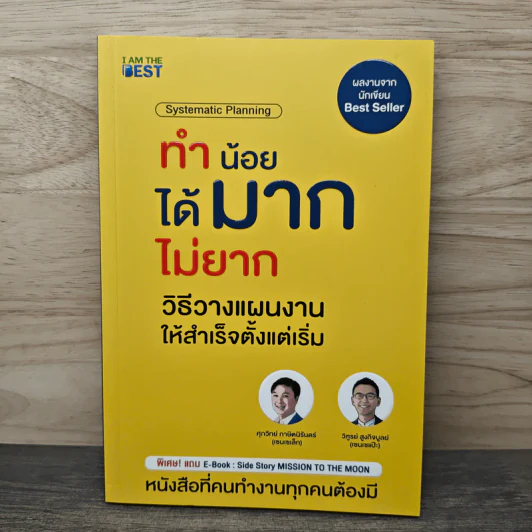 ทำน้อยได้มากไม่ยาก วิธีวางแผนงานให้สำเร็จตั้งแต่เริ่ม - ศุภวิทย์ ภาษิตนิรันดร์, วุฑูรย์ สูงกิจบูล รูปที่ 1