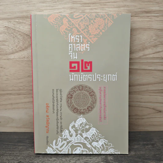 โหราศาสตร์จีน 12 นักษัตรประยุกต์ - อธิคม สวัสดิญาณ รูปที่ 1