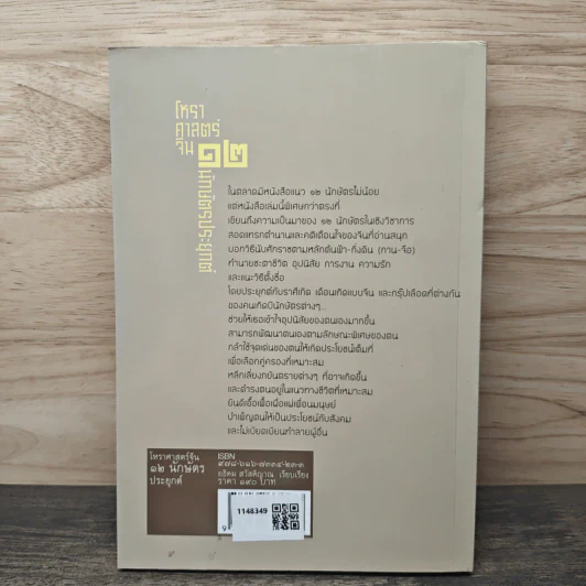 โหราศาสตร์จีน 12 นักษัตรประยุกต์ - อธิคม สวัสดิญาณ รูปที่ 5