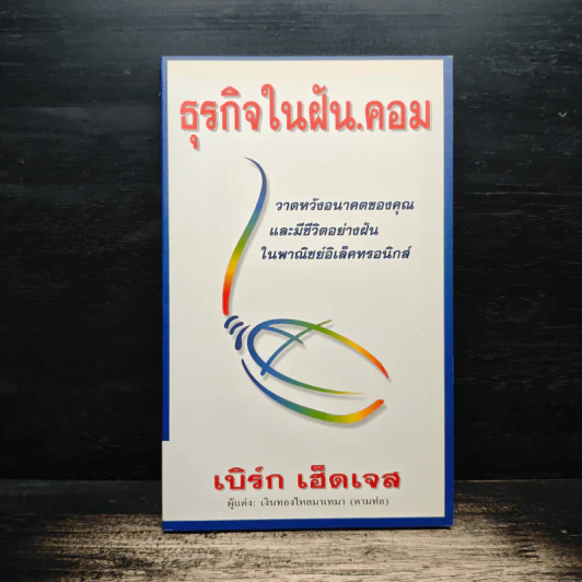 ธุรกิจในฝัน.คอม - เบิร์ก เฮ็ดเจส รูปที่ 1