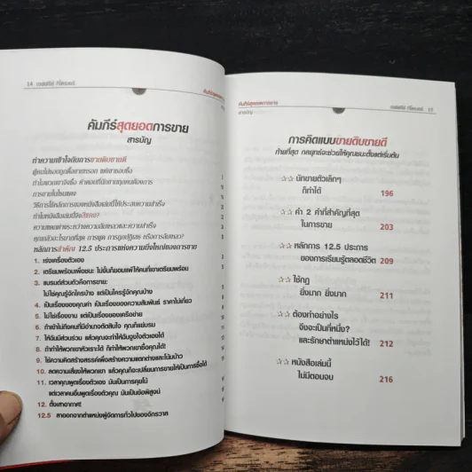 Little Red Book of Selling คัมภีร์สุดยอดการขาย - Jeffrey Gitomer รูปที่ 7