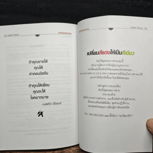 Little Red Book of Selling คัมภีร์สุดยอดการขาย - Jeffrey Gitomer รูปที่ 9
