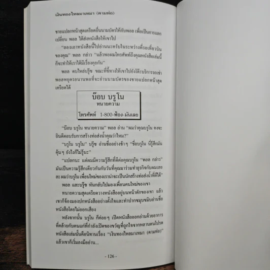 เงินทองไหลมาเทมา (ตามท่อ) - เบิร์ก เฮ็ดเจส รูปที่ 10