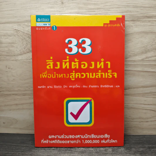 33 สิ่งที่ต้องทำเพื่อนำทางสู่ความสำเร็จ - แพทริก พาน, ริวงาวะ มิกะ รูปที่ 1