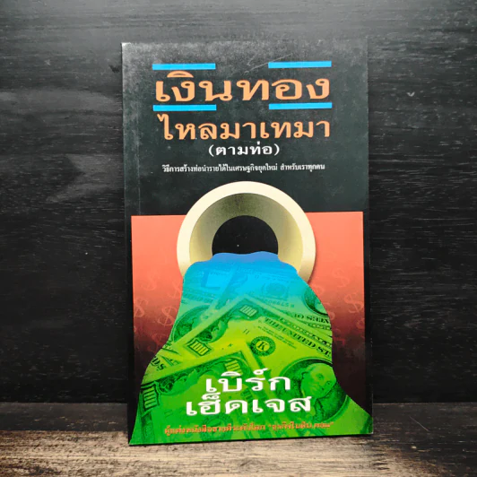 เงินทองไหลมาเทมา (ตามท่อ) - เบิร์ก เฮ็ดเจส รูปที่ 1