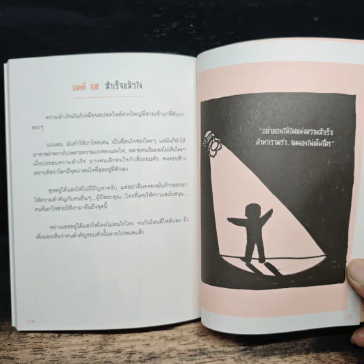 ความสำเร็จที่แถมมาด้วยความสุข - Pete's Philosophy, สุริพงษ์ ตันติยานนท์ รูปที่ 9