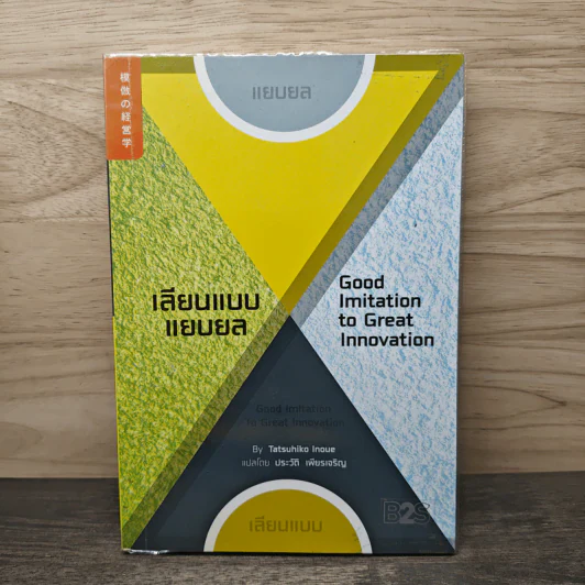 เลียนแบบแยบยล Good Imitation to Great Innovation - ทัตสึฮิโกะ อิโนะอุเอะ รูปที่ 1