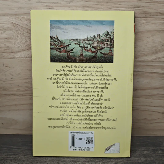 ประวัติศาสตร์ไทยในสายตาชาวจีน - ต้วน ลี เซิง รูปที่ 5