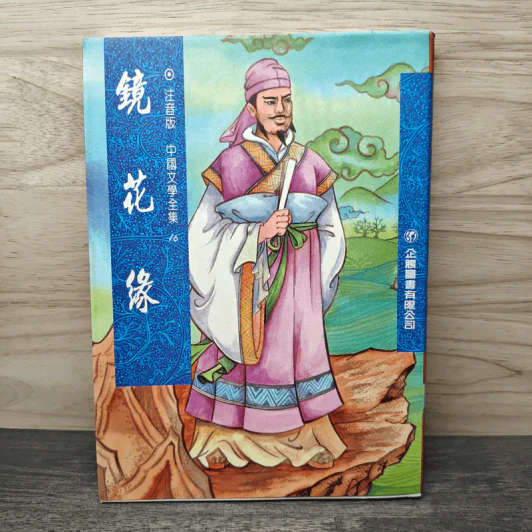 鏡花緣 - 李汝珍 รูปที่ 1